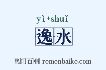 逸水是什么意思的图片
